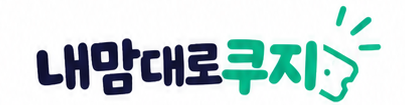 내맘대로쿠지
